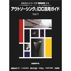 アウトソーシング&IDC活用ガイド〈Vol.1〉―会社のネットワークを「構造改革」する