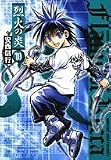 烈火の炎 10 (10) (少年サンデーコミックスワイド版)
