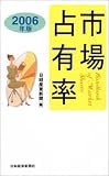 市場占有率〈2006年版〉