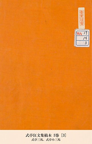 式亭狂文集稿本 3巻 [3] (Japanese Edition)