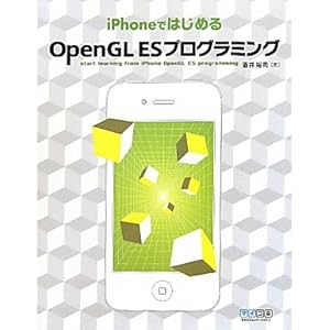 【クリックで詳細表示】iPhoneではじめるOpenGL ESプログラミング [単行本(ソフトカバー)]