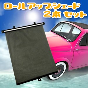 車用　ロールアップシェード2本セット