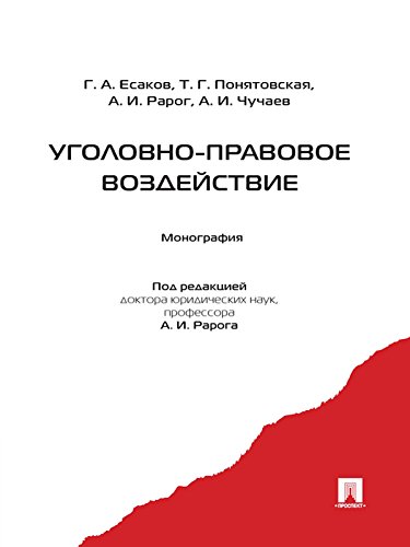 Уголовно-правовое воздействие (Russian Edition)