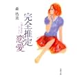 完全推定恋愛<br>森 浩美著 <br>双葉社<br>650円<br>ISBN:9784575514216