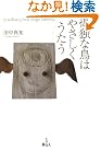 孤独な鳥はやさしくうたう
