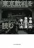 「東京裁判」を読む