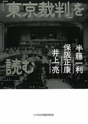 「東京裁判」を読む(保阪 正康/井上 亮/半藤 一利)