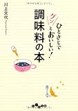 ひとさじでグンとおいしい！調味料の本 (だいわ文庫)