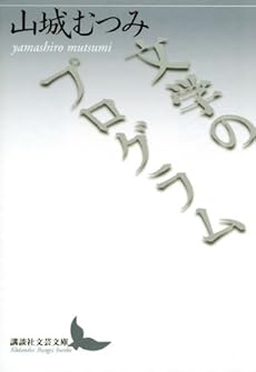 amazon: 山城むつみ - 文学のプログラム