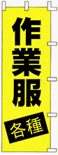 のぼり旗 「 作業服 / 各種 」 販促用品 店舗用品