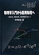 物理学入門から医用物理へ―超音波、磁気共鳴、X線理解のために