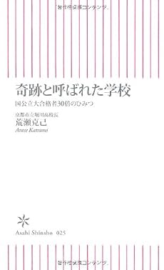 奇跡と呼ばれた学校―国公立大合格者30倍のひみつ (朝日新書 25)