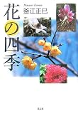 花の四季/