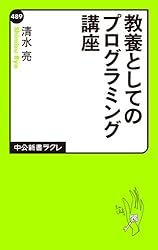 教養としてのプログラミング講座 (中公新書ラクレ)