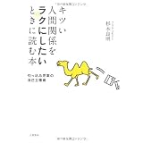 キツい人間関係をラクにしたいときに読む本