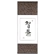 Handmade Asian Wall Art Scroll Painting With Blue Silk Border - Chinese Symbol Of Wisdom