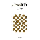 43のキーワードで読み解く ジョブズ流仕事術 (アスキー新書)