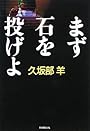 まず石を投げよ