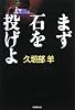 まず石を投げよ