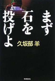 まず石を投げよ
