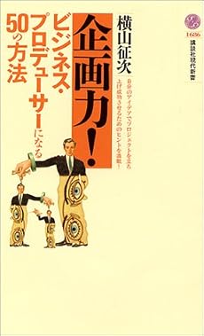 企画力!~ビジネス・プロデューサーになる50の方法 (講談社現代新書)