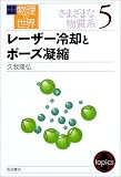 岩波講座 物理の世界 さまざまな物質系〈5〉レーザー冷却とボーズ凝縮
