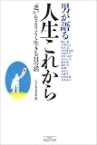 男が語る人生これから―「老い」をよりよく生きる14の話 の評価・レビュー