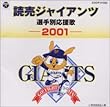 読売ジャイアンツ選手別応援歌2001