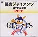 読売ジャイアンツ選手別応援歌2001
