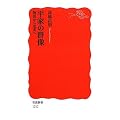 平家の群像 物語から史実へ (岩波新書)