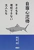 自尊心泥棒―子どもを理解できない大人たち