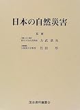 日本の自然災害