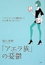 アエラ族の憂鬱