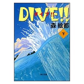 DIVE!!〈下〉 (角川文庫) (角川文庫)