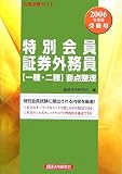 合格必勝ガイド 特別会員証券外務員一種・二種要点整理〈2006年度版受験用〉 の評価・レビュー