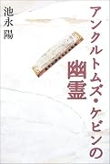 アンクルトムズ・ケビンの幽霊