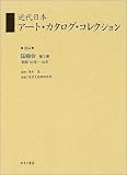 近代日本アート・カタログ・コレクション (064)の画像