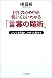 相手の心の中が怖いくらいわかる「言葉の魔術」―人の心を見抜く、つかむ、動かす