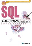 SQLスーパーリファレンス