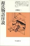 源氏物語序説 (平凡社選書 (160))/