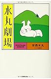 書評 水丸劇場 by Supernova