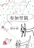 書評 参加型猫 by Ｋ