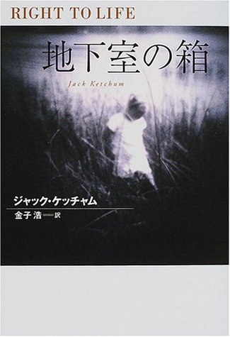 Cover image : 地下室の箱 (扶桑社ミステリー)
