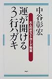 運が開ける3行ハガキ―大人のポストカード教室