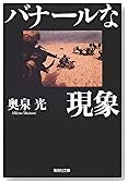 バナールな現象 (集英社文庫)