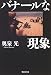バナールな現象 (集英社文庫)