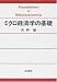 ミクロ経済学の基礎