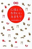 書評 にほんのかわいいおまもり by 本好き羊