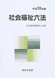 社会福祉六法 (平成18年版)