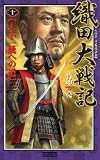 織田大戦記〈10〉天下一統への道 (歴史群像新書)